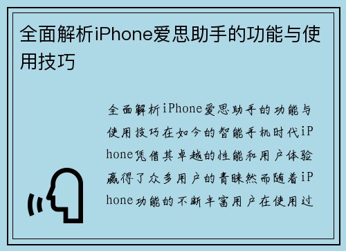 全面解析iPhone爱思助手的功能与使用技巧